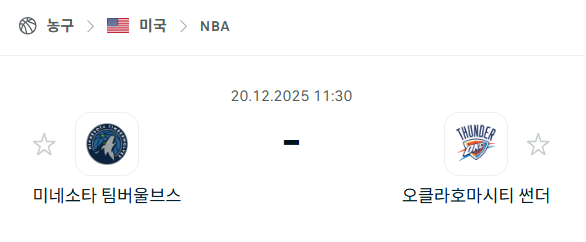 [미국 NBA] 2025년12월20일 미네소타 팀버울브스 vs 오클라호마시티 썬더 분석 중계