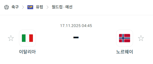 [유럽 월드컵예선] 2025년11월17일 이탈리아 vs 노르웨이 분석 중계