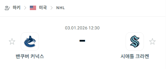 [아이스하키 NHL] 01월03일 밴쿠버 커넉스 vs 시애틀 크라켄 분석 중계