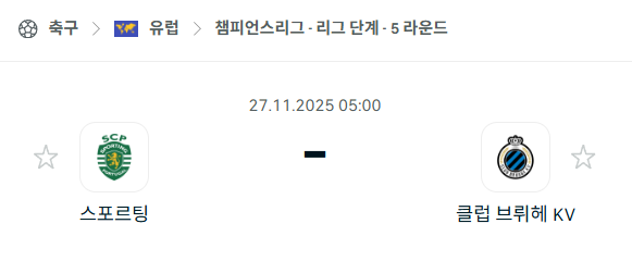 [UEFA 챔피언스리그] 2025년11월27일 스포르팅 vs 클럽 브뤼헤 분석 중계