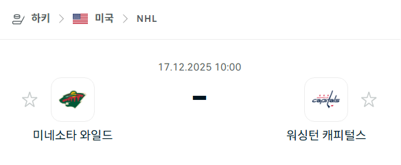 [아이스하키 NHL] 2025년12월17일 미네소타 와일드 vs 워싱턴 캐피털스 분석 중계