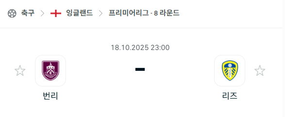 [EPL 프리미어리그] 2025년10월18일 번리 vs 리즈 유나이티드 분석 중계