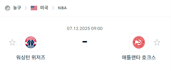[미국 NBA] 2025년12월07일 워싱턴 위저즈 vs 애틀랜타 호크스 분석 중계
