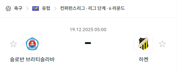 [UEFA 컨퍼런스리그] 2025년12월19일 슬로반 브라티슬라바 vs 해켄 분석 중계