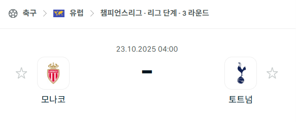 [UEFA 챔피언스리그] 2025년10월23일 AS 모나코 vs 토트넘 분석 중계