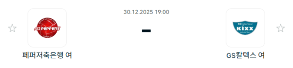 [V-리그 여자부] 12월 30일 페퍼저축은행 AI 페퍼스 배구단 vs GS칼텍스 KIXX 배구단 분석 중계