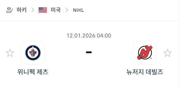 [아이스하키 NHL] 01월12일 위니펙 제츠 vs 뉴저지 데블스 분석 중계