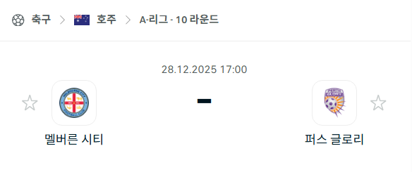 [호주 A리그] 12월28일 멜버른 시티 vs 퍼스 글로리 분석 중계