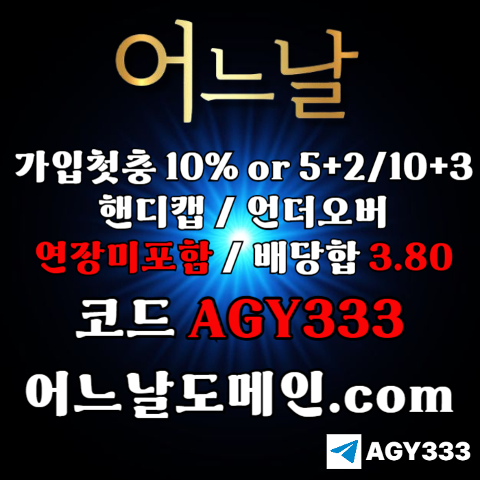 [[[어느날]]] 핸디캡/언더오버 연장미포함 | 배당합 3.80 | 가입첫충 10% or 5+2/10+3 | 베팅규제없음