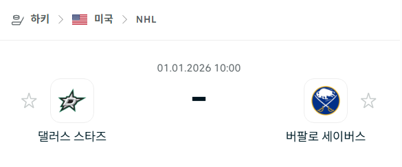[아이스하키 NHL] 01월01일 댈러스 스타스 vs 버팔로 세이버스 분석 중계