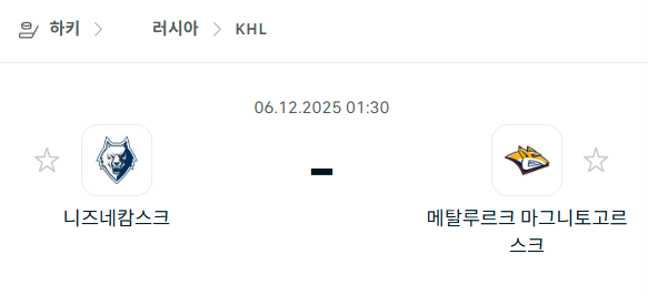 [아이스하키 KHL] 2025년12월06일 니즈네캄스크 vs 메탈루르크 마그니토고르스크 분석 중계