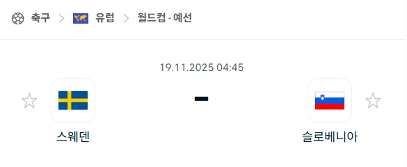 [유럽 월드컵예선] 2025년11월19일 스웨덴 vs 슬로베니아 분석 중계