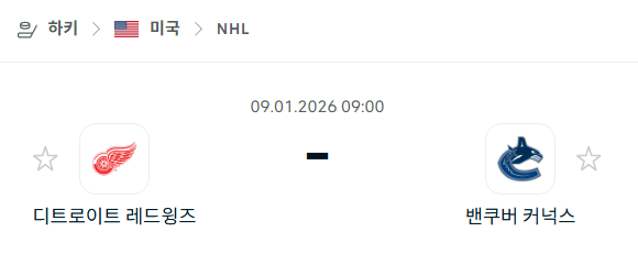 [아이스하키 NHL] 01월09일 디트로이트 레드윙스 vs 밴쿠버 커넉스 분석 중계