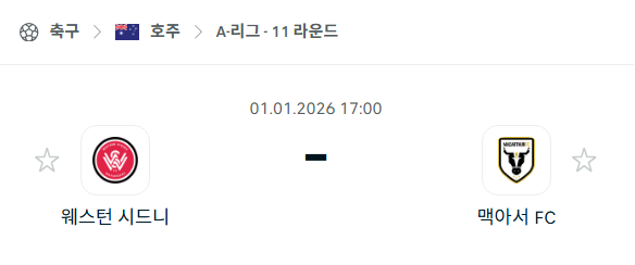 [호주 A리그] 01월01일 웨스턴 시드니 vs 맥아서 분석 중계