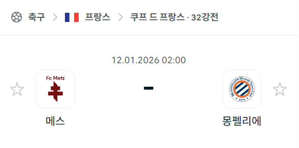 [쿠프 드 프랑스] 01월12일 메스 vs 몽펠리에 분석 중계