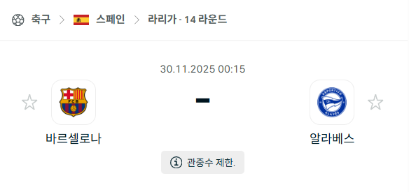 [스페인 라리가] 2025년11월30일 바르셀로나 vs 알라베스 분석 중계