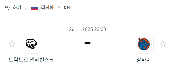 [아이스하키 KHL] 2025년11월26일 트락토르 첼랴빈스크 vs 상하이 드랜곤즈 분석 중계