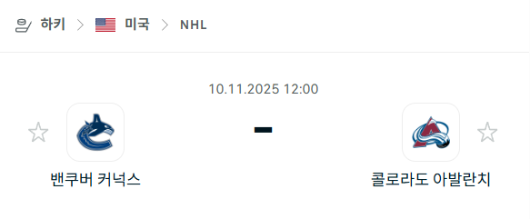 [아이스하키 NHL] 2025년11월10일 밴쿠버 커넉스 vs 콜로라도 애벌랜치 분석 중계