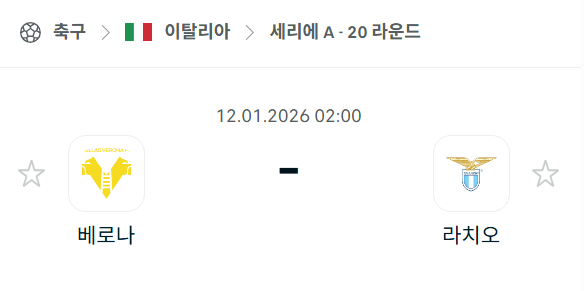 [이탈리아 세리에A] 01월12일 헬라스 베로나 vs 라치오 분석 중계
