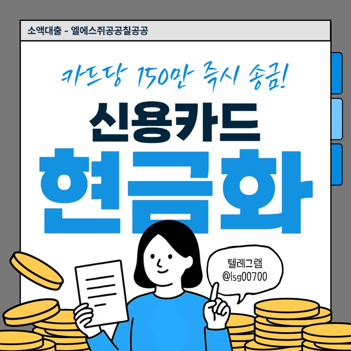 ((신용카 드 현금 화)) 소액 대출 | 카 드당 150만원 | 당일 바로 송금