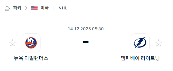 [아이스하키 NHL] 2025년12월14일 뉴욕 아일랜더스 vs 탬파베이 라이트닝 분석 중계