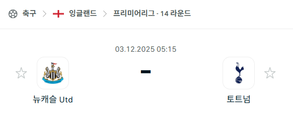 [EPL 프리미어리그] 2025년12월03일 뉴캐슬 유나이티드 vs 토트넘 홋스퍼 분석 중계