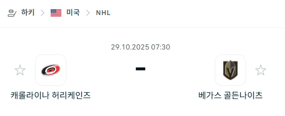 [아이스하키 NHL] 2025년10월29일 캐롤라이나 허리케인스 vs 베가스 골든나이츠 분석 중계