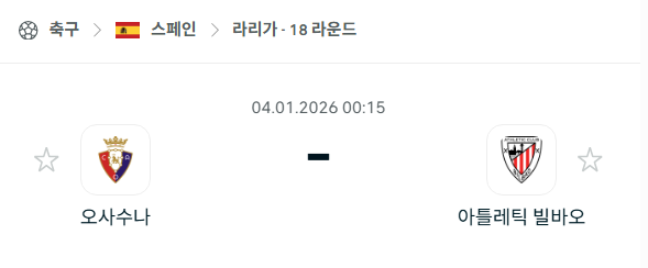 [스페인 라리가] 01월04일 오사수나 vs 아틀레틱 빌바오 분석 중계