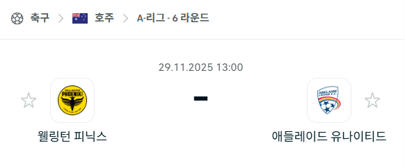 [호주 A리그] 2025년11월29일 웰링턴 피닉스 vs 애들레이드 유나이티드 분석 중계