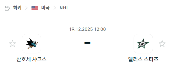 [아이스하키 NHL] 2025년12월19일 산호세 샤크스 vs 댈러스 스타스 분석 중계