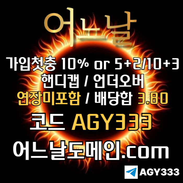 //어느날// 핸디캡/언더오버 배당합 3.80 & 연장미포함 | 가입첫충 10% or 5+2/10+3 | 베팅규제없음