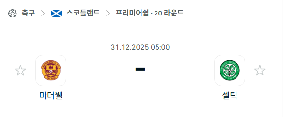 [스코틀랜드 프리미어십] 12월31일 마더웰 vs 셀틱 분석 중계