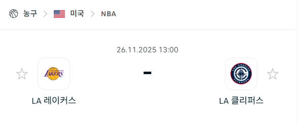[미국 NBA] 2025년11월26일 LA 레이커스 vs LA 클리퍼스 분석 중계