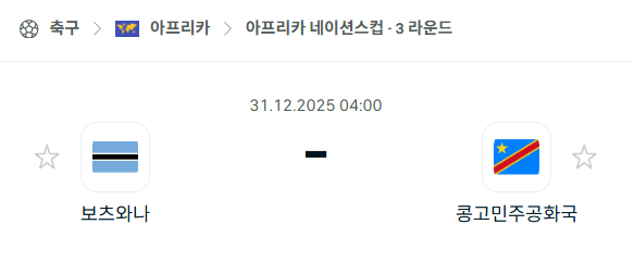 [아프리카 네이션스컵] 12월31일 보츠와나 vs 콩고민주공화국 분석 중계
