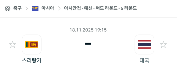 [아시안컵 예선] 2025년11월18일 스리랑카 vs 태국 분석 중계