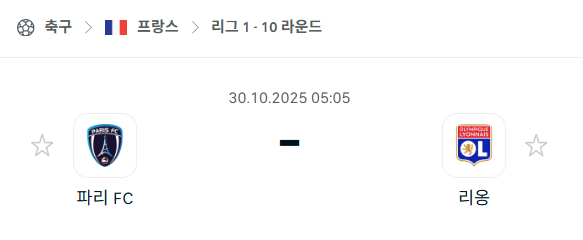 [프랑스 리그앙] 2025년10월30일 파리FC vs 올랭피크 리옹 분석 중계