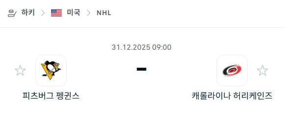 [아이스하키 NHL] 12월31일 피츠버그 펭귄스 vs 캐롤라이나 허리케인스 분석 중계