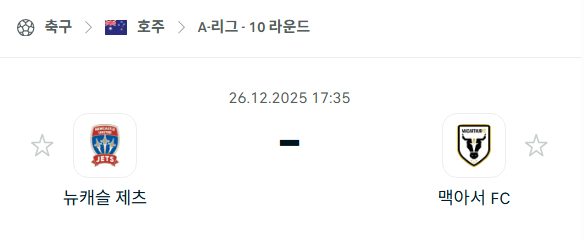[호주 A리그] 12월26일 뉴캐슬 제츠 vs 맥아서 분석 중계