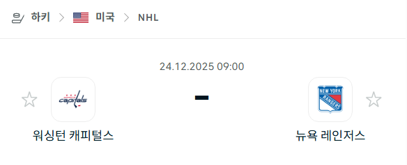 [아이스하키 NHL] 12월24일 워싱턴 캐피털스 vs 뉴욕 레인저스 분석 중계