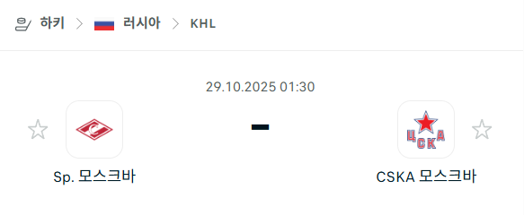 [아이스하키 KHL] 2025년10월29일 스파르타크 모스크바 vs CSKA 모스크바 분석 중계