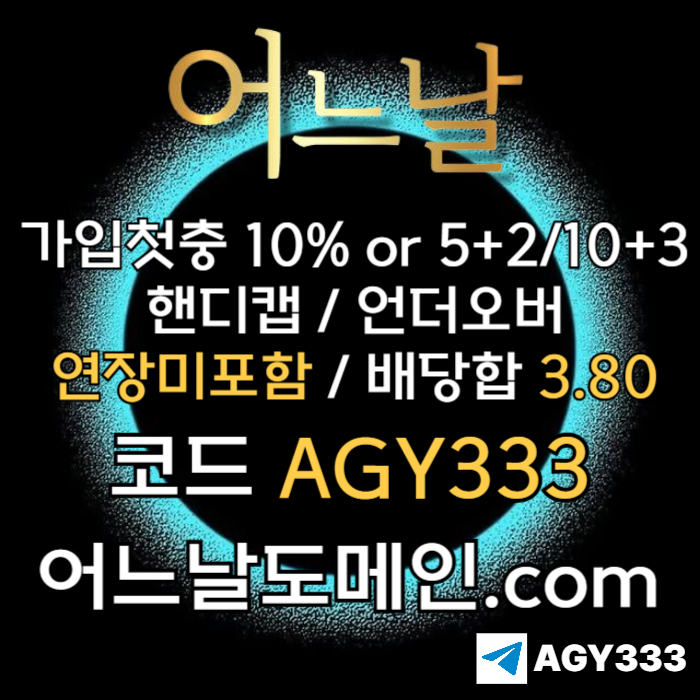 [[[어느날]]] 핸디캡/언더오버 연장미포함 | 배당합 3.80 | 가입첫충 10% or 5+2/10+3 | 베팅규제없음
