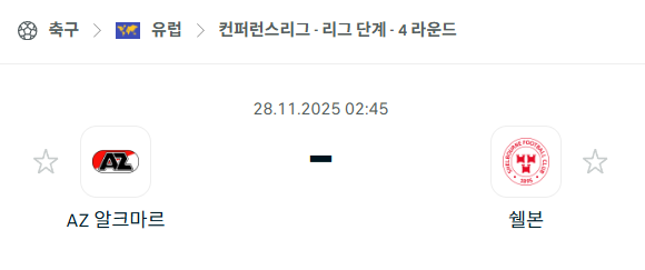 [UEFA 컨퍼런스리그] 2025년11월28일 알크마르 vs 셸번 분석 중계