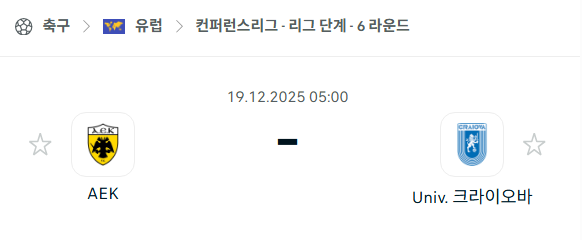 [UEFA 컨퍼런스리그] 2025년12월19일 AEK vs 크라이오바 분석 중계