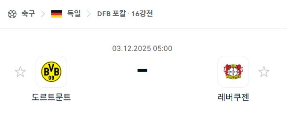 [독일 DFB포칼] 2025년12월03일 도르트문트 vs 레버쿠젠 분석 중계