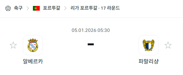[포르투갈 프리메이라리가] 01월05일 알베르카 vs 파말리캉 분석 중계