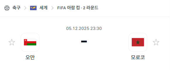 [FIFA 아랍컵] 2025년12월05일 오만 vs 모로코 분석 중계
