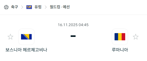 [유럽 월드컵예선] 2025년11월16일 보스니아 vs 루마니아 분석 중계