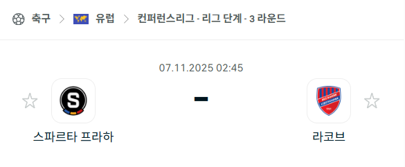 [UEFA 컨퍼런스리그] 2025년11월7일 스파르타 프라하 vs 라코브 분석 중계