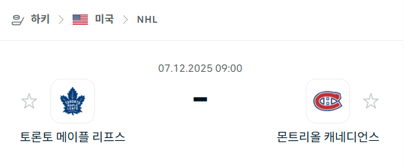 [아이스하키 NHL] 2025년12월07일 토론토 메이플리프스 vs 몬트리올 캐네디언스 분석 중계