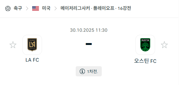 [MLS 메이저리그사커] 2025년10월30일 LAFC vs 오스틴FC 분석 중계